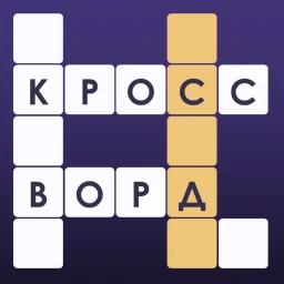 Кроссворды: Угадай Слово simgesi
